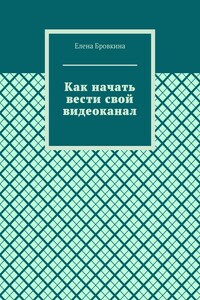 Как начать вести свой видеоканал