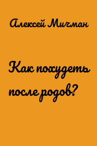 Как похудеть после родов?