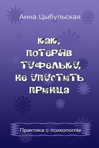 Как, потеряв туфельку, не упустить принца. Практика от психолога