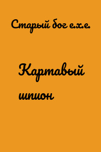 Картавый шпион