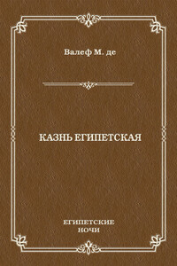 Казнь египетская