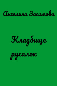 Кладбище русалок