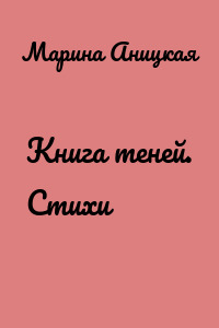 Книга теней. Стихи