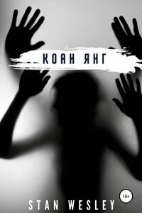 Коан Янг