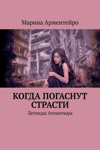 Когда погаснут страсти. Легенды Атлантиды