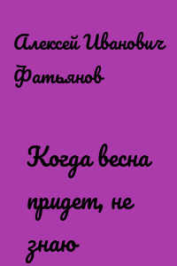 Когда весна придет, не знаю