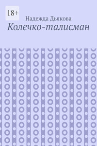 Колечко-талисман