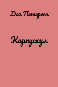Корпускул