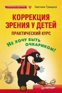 Коррекция зрения у детей: практический курс