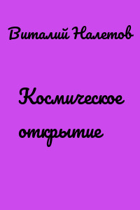 Космическое открытие
