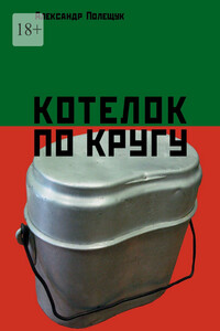 Котелок по кругу