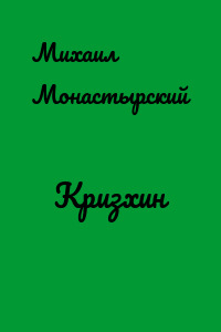 Кризхин