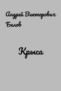 Крыса