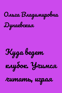 Куда ведет клубок. Учимся читать, играя