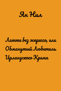 Латте без эспрессо, или Обманутый Любитель Ирландского Крема