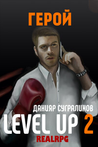 Level Up. Герой