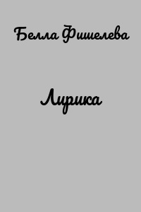 Лирика