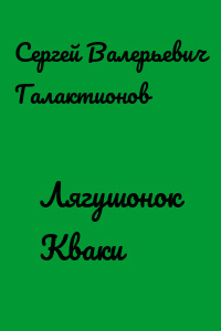Лягушонок Кваки