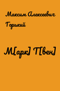 М[арк] Т[вен]