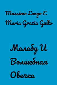 Малабу И Волшебная Овечка