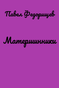 Матершинники