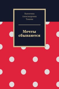 Мечты сбываются