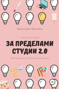 Методическое пособие к онлайн-курсу «За Пределами Студии 2.0»