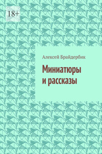 Миниатюры и рассказы