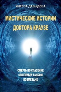Мистические истории доктора Краузе. Сборник №1