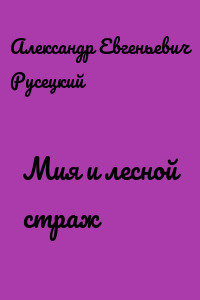 Мия и лесной страж