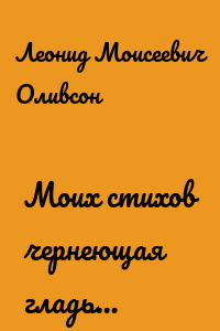 Моих стихов чернеющая гладь…