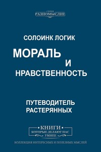 Мораль и нравственность
