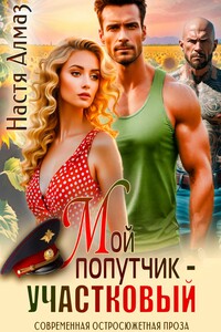 Мой попутчик – участковый