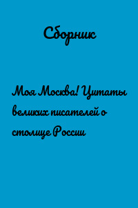 Моя Москва! Цитаты великих писателей о столице России