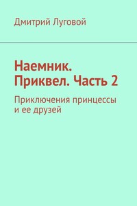 Наемник. Приквел. Часть 2. Приключения принцессы и ее друзей