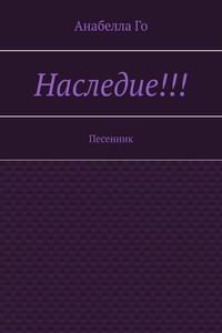 Наследие!!! Песенник