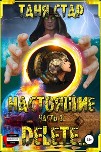 Настоящие. Часть 3. Delete…