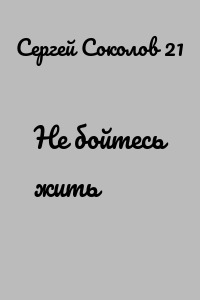 Не бойтесь жить