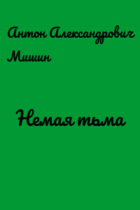 Немая тьма