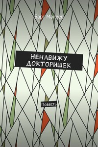 Ненавижу докторишек. Повесть