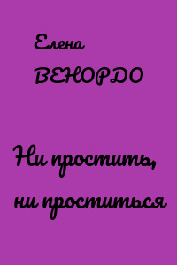 Ни простить, ни проститься