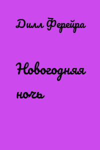 Новогодняя ночь