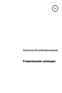 О евангельских заповедях