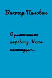 О растениях по алфавиту. Книга шестнадцатая. Растения на Л (лисохвост – люцерна)