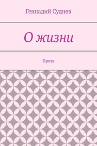 О жизни. Проза