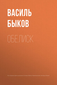 Обелиск