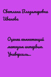 Оценка компетенций методом интервью. Универсальное руководство