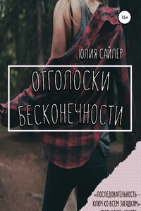 Отголоски бесконечности