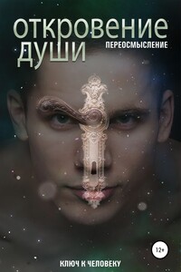 Откровение души. Переосмысление