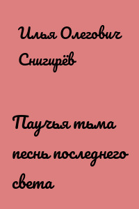 Паучья тьма песнь последнего света